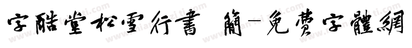 字酷堂松雪行书 简字体转换